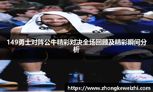 149勇士对阵公牛精彩对决全场回顾及精彩瞬间分析